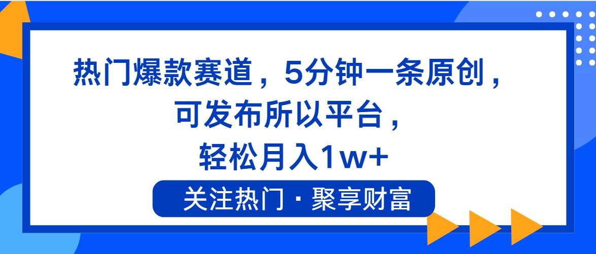 图片[1]-热门爆款赛道，5分钟一条原创，可发布所以平台， 轻松月入1w+-优优资源网