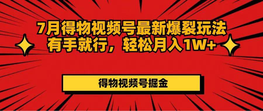图片[1]-7月得物视频号最新爆裂玩法有手就行，轻松月入1W+-优优资源网