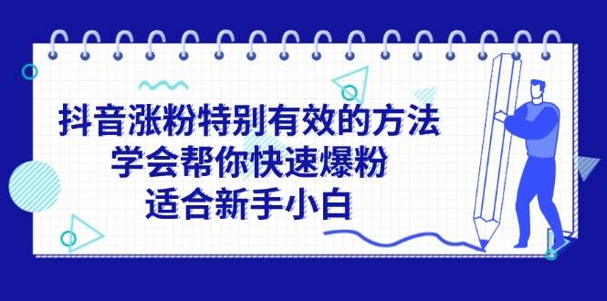 图片[1]-抖音涨粉特别有效的方法，学会帮你快速爆粉，适合新手小白-优优资源网