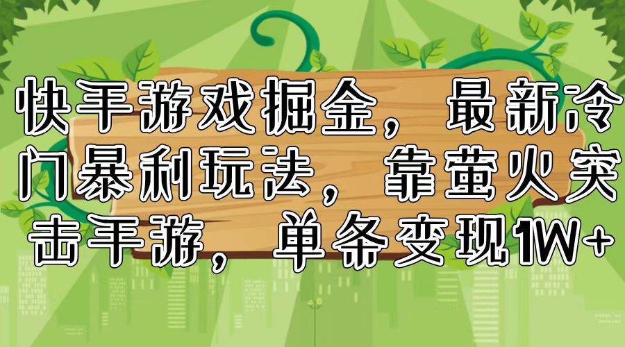 图片[1]-快手游戏掘金，最新冷门暴利玩法，靠萤火突击手游，单条变现1W+-优优资源网