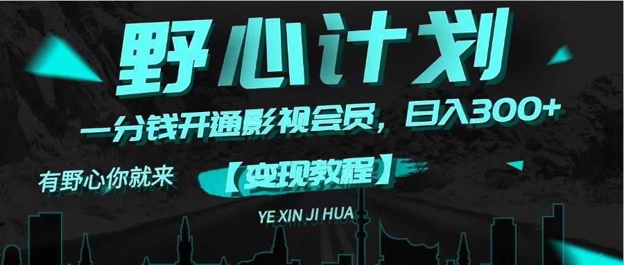 图片[1]-《野心计划》一分钱卖影视会员，日入300+-优优资源网