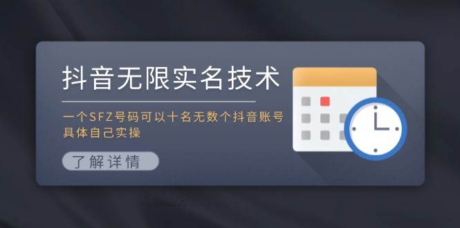 图片[1]-抖音无限实名技术：一个SFZ号码可以十名无数个抖音账号，具体自己实操-优优资源网