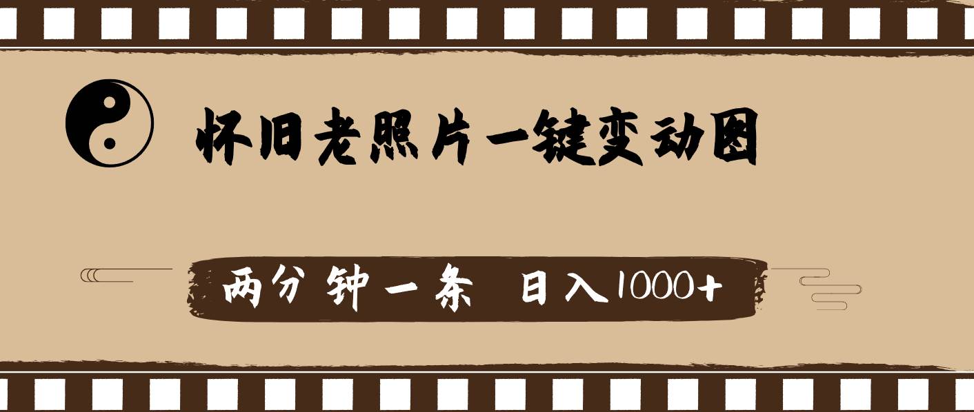 图片[1]-怀旧老照片，AI一键变动图，两分钟一条，日入1000+-优优资源网