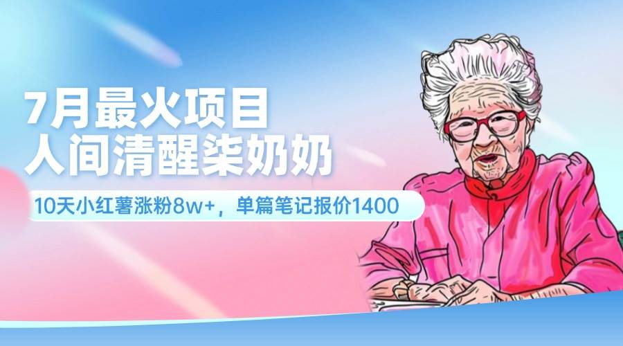图片[1]-7月最火项目，人间清醒柒奶奶，10天小红薯涨粉8w+，单篇笔记报价1400.-优优资源网