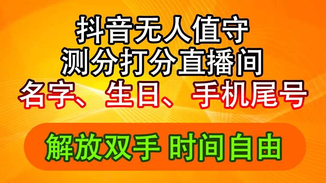 图片[1]-抖音撸音浪最新玩法，名字生日尾号打分测分无人直播，日入2500+-优优资源网