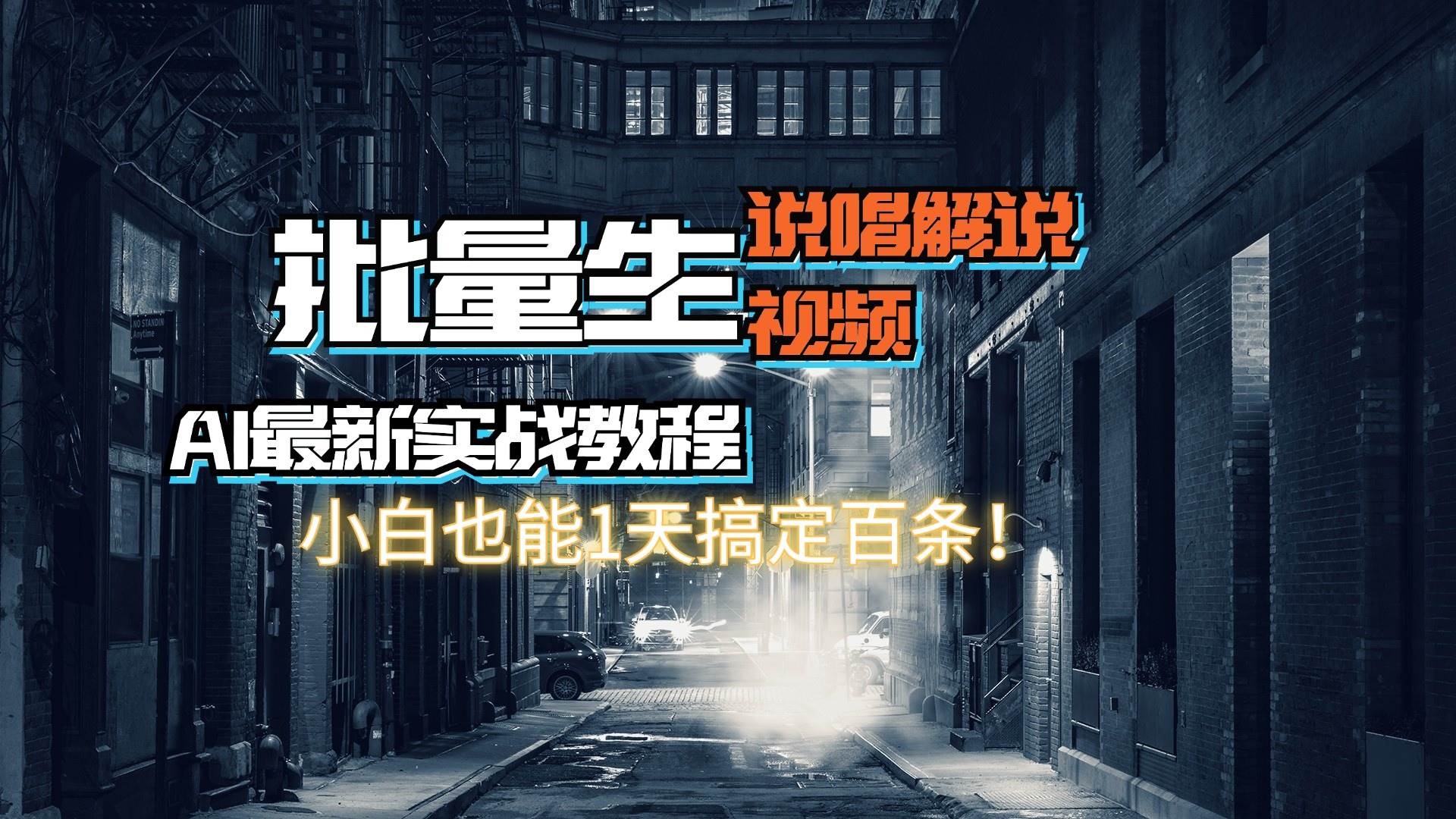 图片[1]-【AI最新实战教程】日入600+，批量生成说唱解说视频，小白也能1天搞定百条-优优资源网