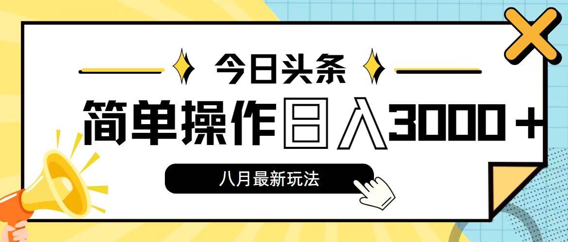 图片[1]-今日头条，8月新玩法，操作简单，日入3000+-优优资源网