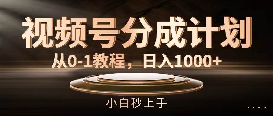 图片[1]-视频号分成计划，从0-1教程，日入1000+-优优资源网