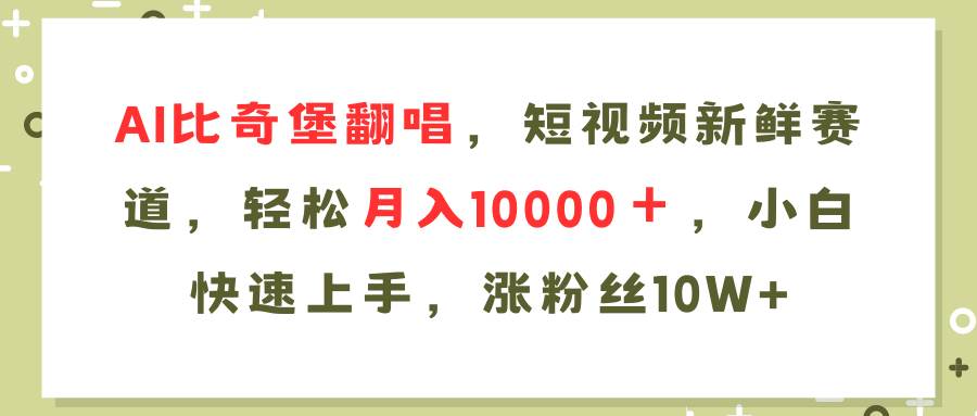 图片[1]-AI比奇堡翻唱歌曲，短视频新鲜赛道，轻松月入10000＋，小白快速上手，...-优优资源网