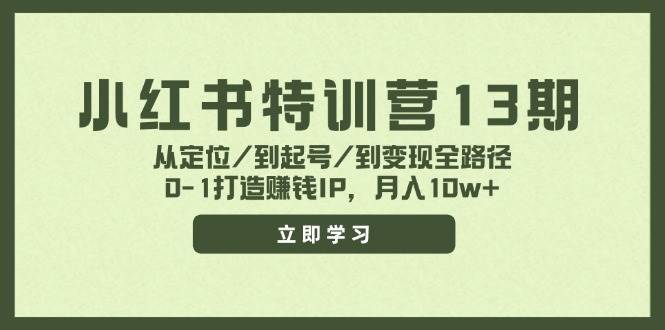 图片[1]-小红书特训营13期，从定位/到起号/到变现全路径，0-1打造赚钱IP，月入10w+-优优资源网