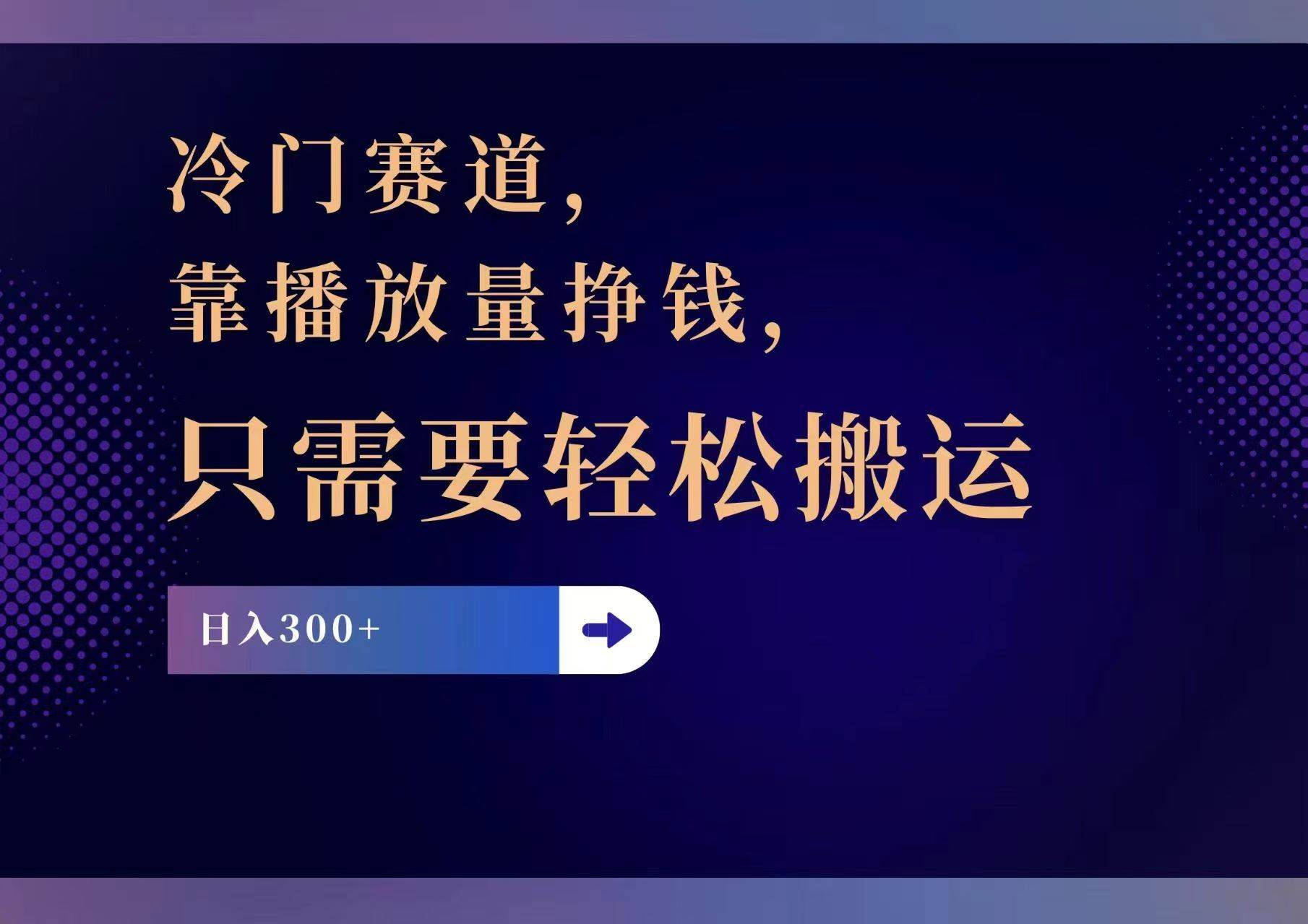 图片[1]-冷门赛道，靠播放量挣钱，只需要轻松搬运，日赚300+-优优资源网