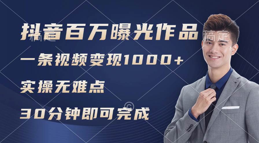 图片[1]-抖音百万浏览日均1000+，变现能力超强，实操无难点-优优资源网