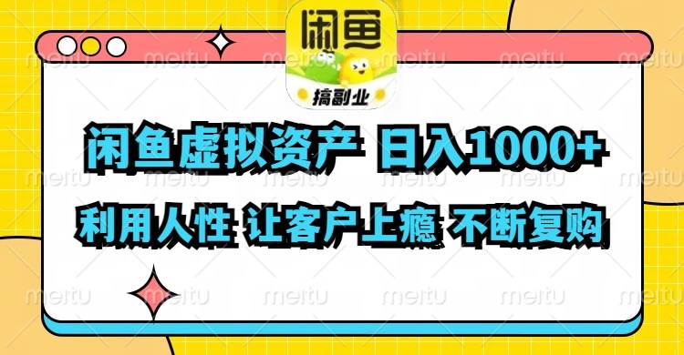 图片[1]-闲鱼虚拟资产  日入1000+ 利用人性 让客户上瘾 不停地复购-优优资源网