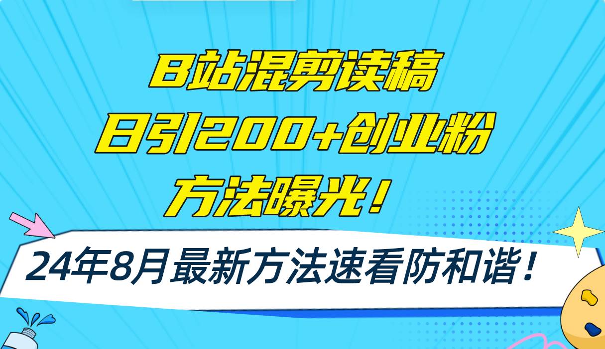 图片[1]-B站混剪读稿日引200+创业粉方法4.0曝光，24年8月最新方法Ai一键操作 速...-优优资源网