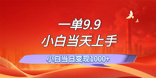 图片[1]-一单9.9，一天轻松上百单，不挑人，小白当天上手，一分钟一条作品-优优资源网