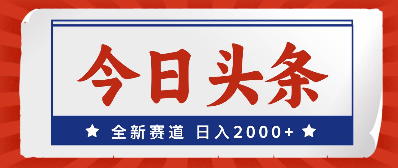 图片[1]-今日头条，全新赛道，小白易上手，日入2000+-优优资源网