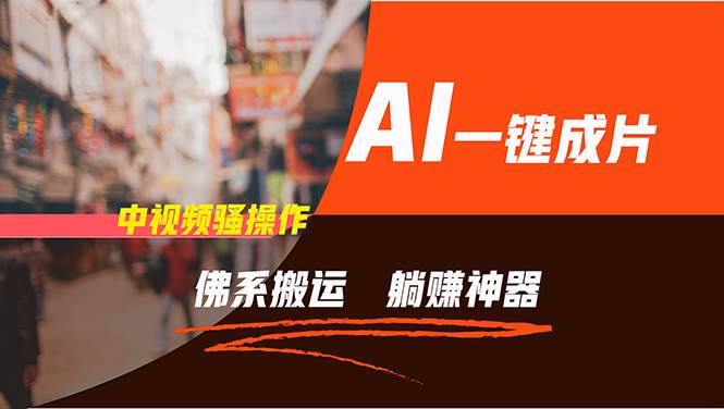 图片[1]-通过AI逆袭，每天佛系搬运，5分钟1条多平台矩阵，让你躺赚的神器，新手...-优优资源网