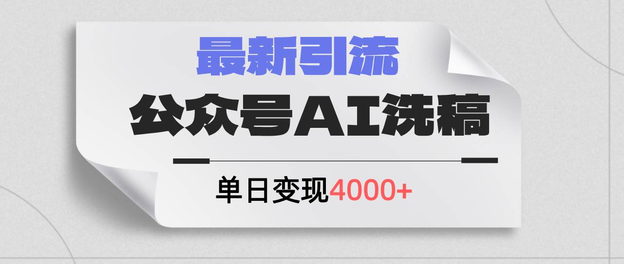 图片[1]-公众号ai洗稿，最新引流创业粉，单日引流200+，日变现4000+-优优资源网
