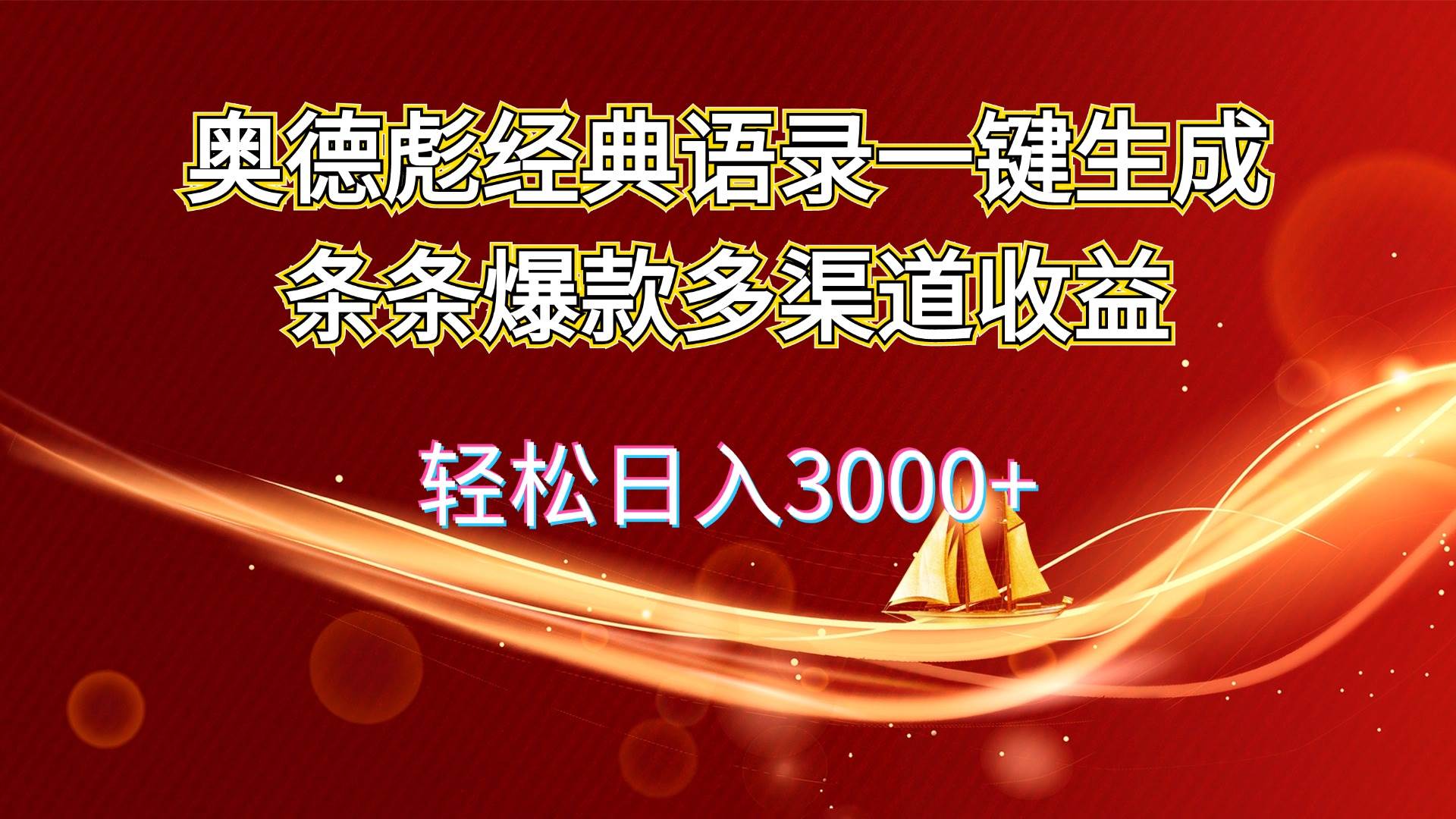 图片[1]-奥德彪经典语录一键生成条条爆款多渠道收益 轻松日入3000+-优优资源网