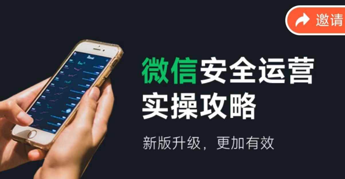 图片[1]-微信安全运营实操攻略，新版升级，更加有效（2024版）-优优资源网