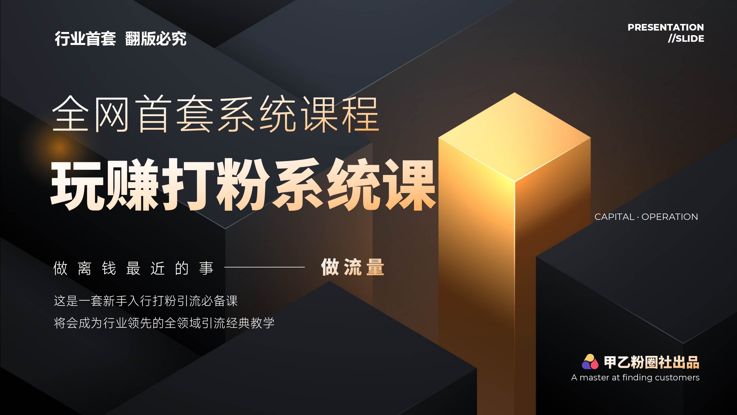 全网首套系统打粉课，日入3000+，手把手各行引流SOP团队实战教程-优优资源网