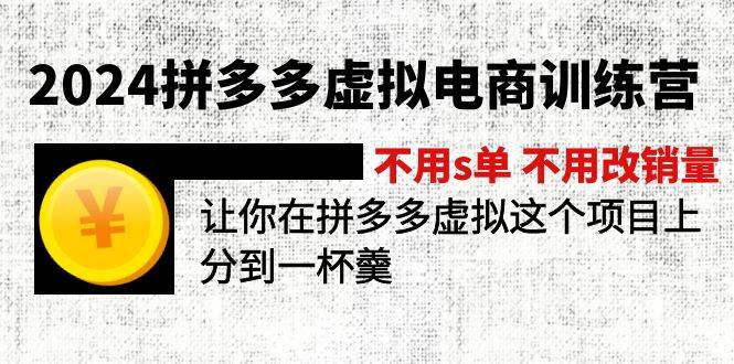 图片[1]-2024拼多多虚拟电商训练营 不s单 不改销量  做虚拟项目分一杯羹(更新10节)-优优资源网