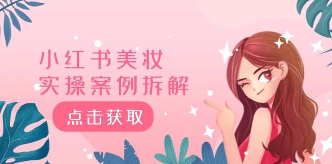 小红书美妆实操案例拆解，深度解读小红书40万粉  8000赞180粉，为什么?-优优资源网