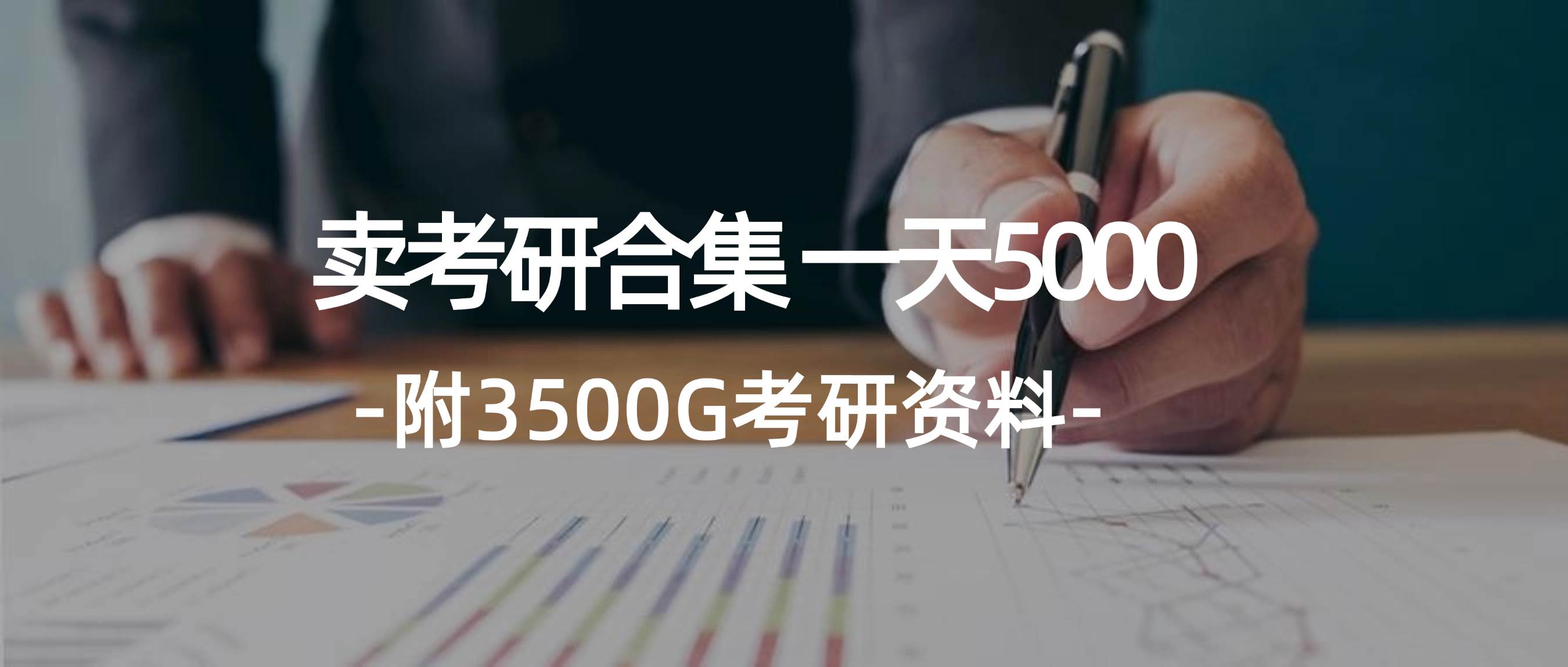 学生卖考研合集，一天收5000-优优资源网