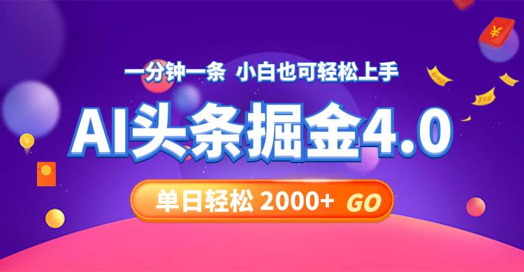 今日头条AI掘金4.0，30秒一篇文章，轻松日入2000+-优优资源网