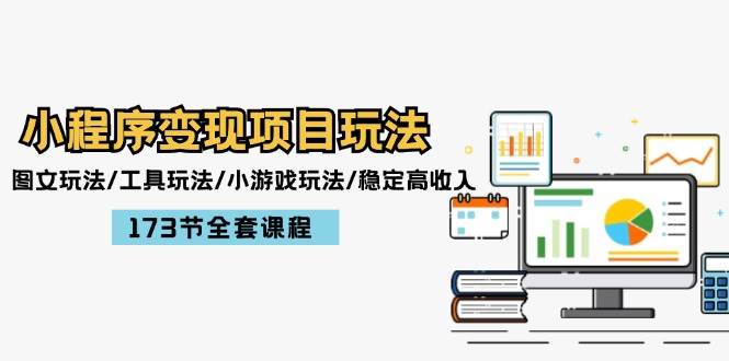 小程序变现项目玩法：图文玩法/工具玩法/小游戏玩法/稳定高收入/173节课程-优优资源网