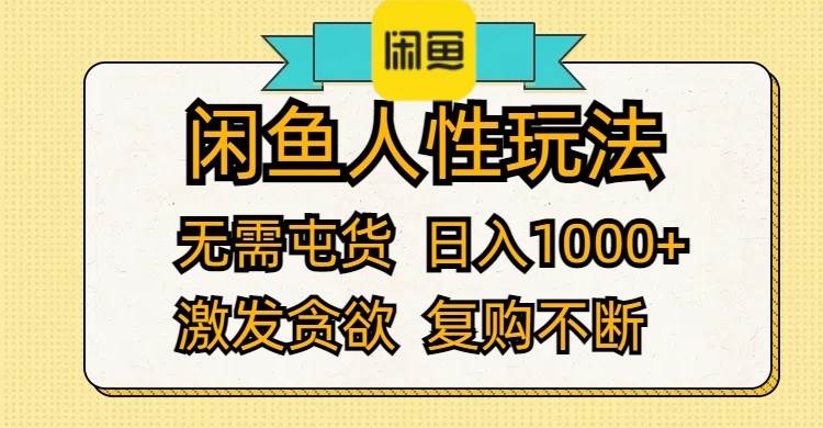 闲鱼人性玩法 无需屯货 日入1000+ 激发贪欲 复购不断-优优资源网