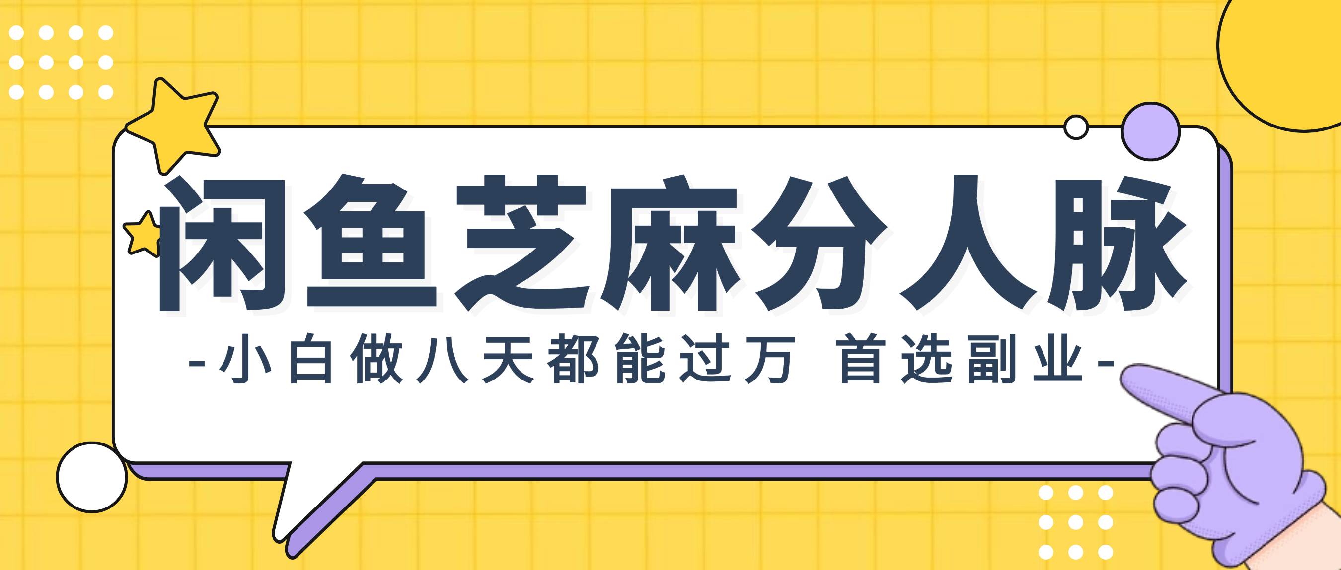 闲鱼芝麻分人脉，小白做八天，都能过万！首选副业！-优优资源网