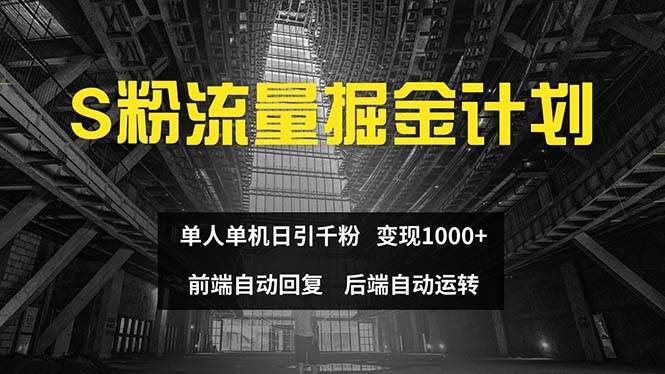 色粉流量掘金计划 单人单机日引千粉 日入1000+ 前端自动化回复   后端...-优优资源网