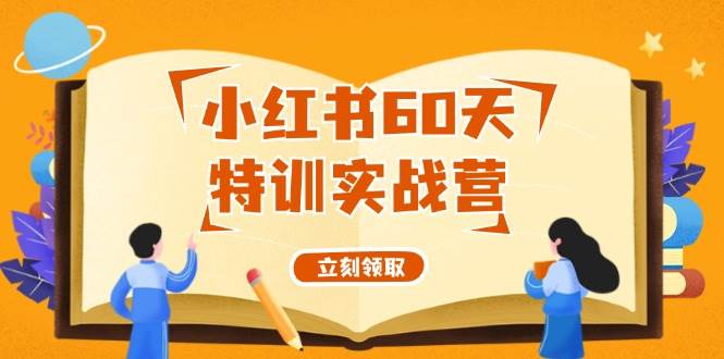 小红书60天特训实战营（系统课）从0打造能赚钱的小红书账号（55节课）-优优资源网