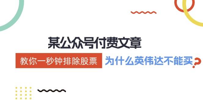 某付费文章：《教你一秒钟排除股票！（为什么英伟达不能买？）》-优优资源网