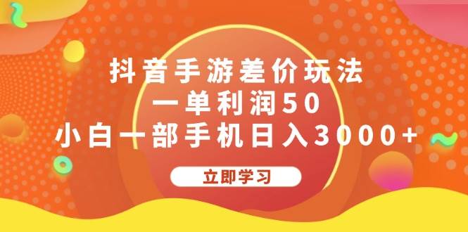 抖音手游差价玩法，一单利润50，小白一部手机日入3000+-优优资源网