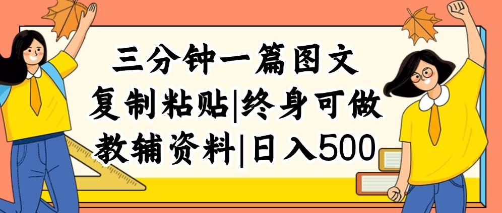 三分钟一篇图文，复制粘贴，日入500+，普通人终生可做的虚拟资料赛道-优优资源网
