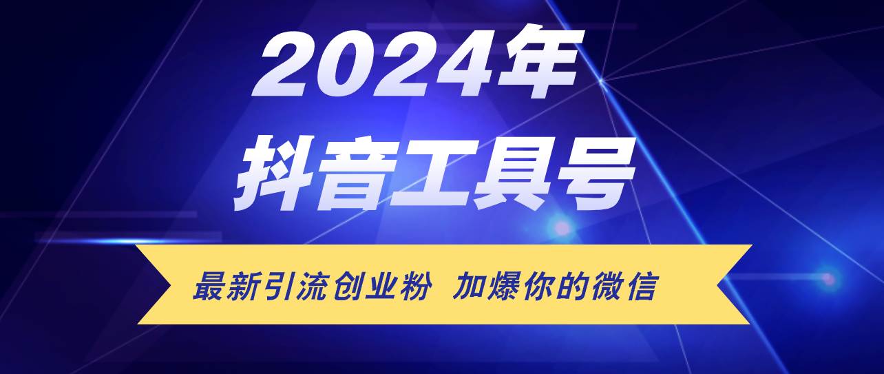 24年抖音最新工具号日引流300+创业粉，日入5000+-优优资源网