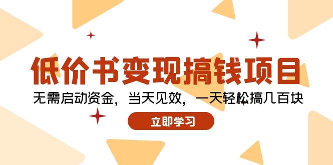 低价书变现搞钱项目：无需启动资金，当天见效，一天轻松搞几百块-优优资源网