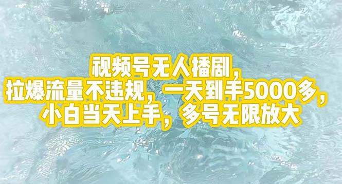 视频号无人播剧，拉爆流量不违规，一天到手5000多，小白当天上手，多号...-优优资源网