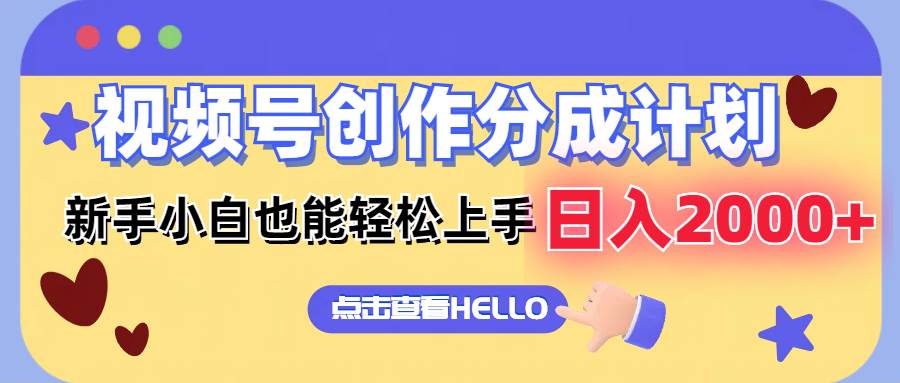 视频号创作分成计划  新手小白也能轻松上手 无脑搬运简单操作 日入2000+-优优资源网