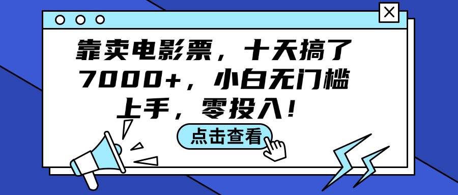 靠卖电影票，十天搞了7000+，小白无门槛上手，零投入！-优优资源网