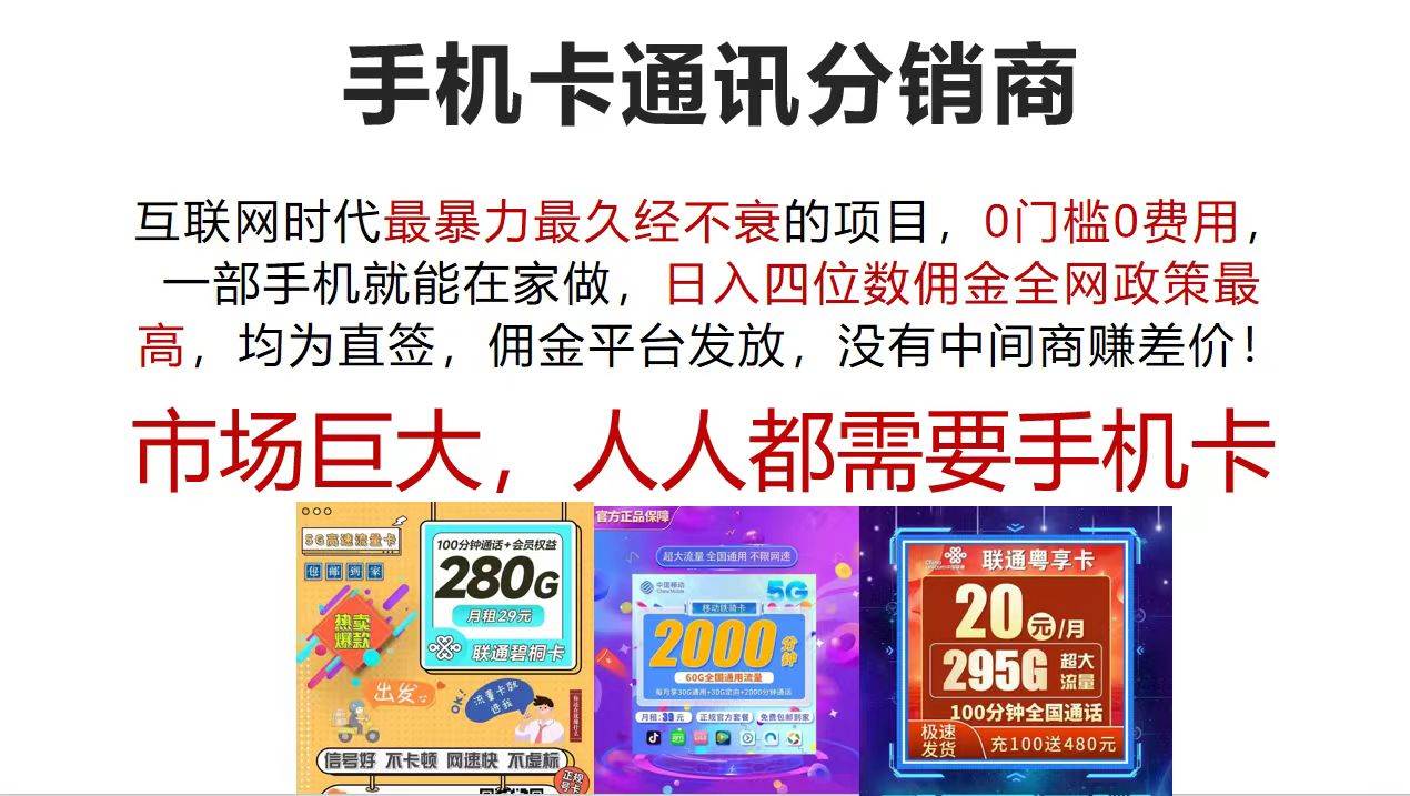 手机卡通讯分销商 互联网时代最暴利最久经不衰的项目，0门槛0费用，...-优优资源网
