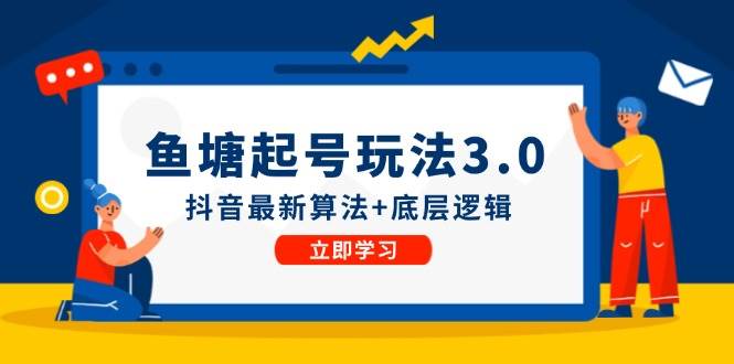 鱼塘起号玩法（8月14更新）抖音最新算法+底层逻辑，可以直接实操-优优资源网