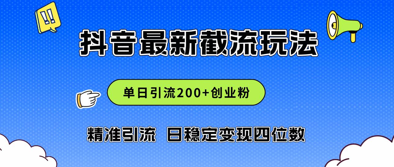 2024年抖音评论区最新截流玩法，日引200+创业粉，日稳定变现四位数实操...-优优资源网