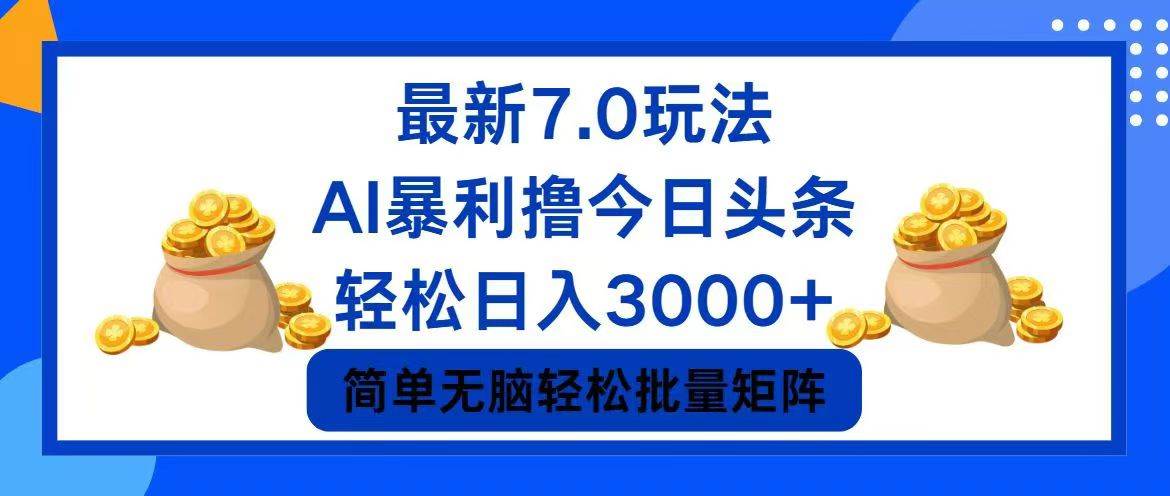 今日头条7.0最新暴利玩法，轻松日入3000+-优优资源网