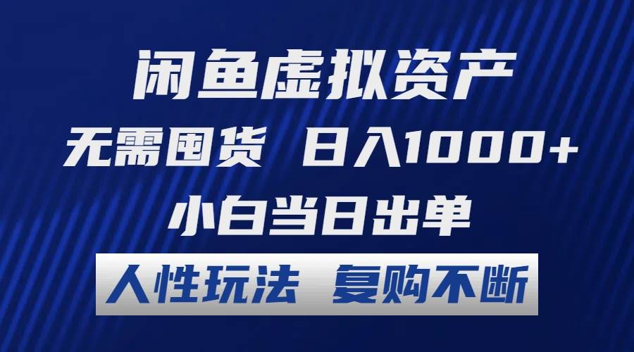 闲鱼虚拟资产 无需囤货 日入1000+ 小白当日出单 人性玩法 复购不断-优优资源网