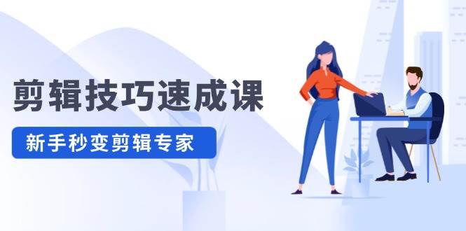 剪辑技巧速成课，高清拍摄+调色 转扇子，建筑-抠图精通，新手秒变剪辑专家-优优资源网