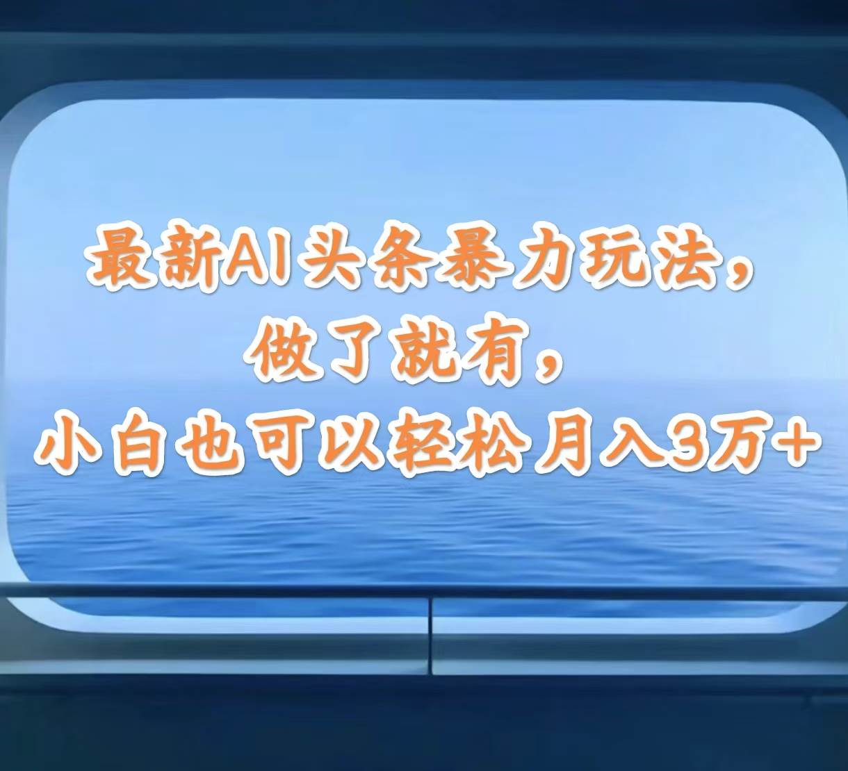 最新AI头条暴力玩法，做了就有，小白也可以轻松月入3万+-优优资源网