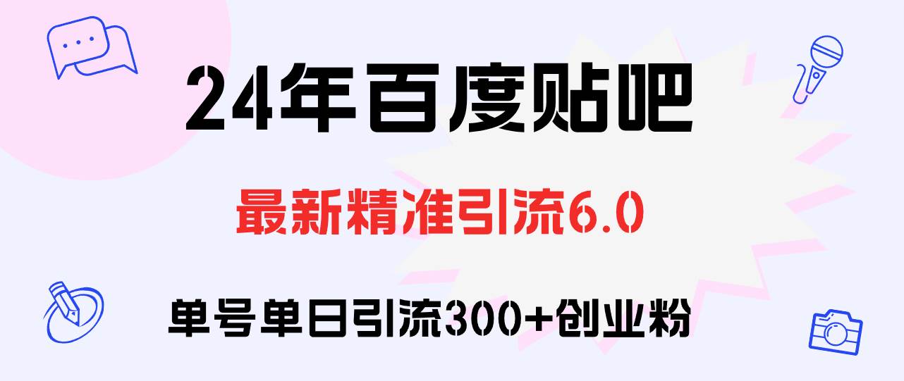 百度贴吧日引300+创业粉原创实操教程-优优资源网